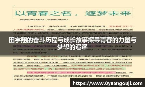 田宇翔的奋斗历程与成长故事探寻青春的力量与梦想的追逐