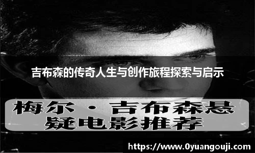 吉布森的传奇人生与创作旅程探索与启示