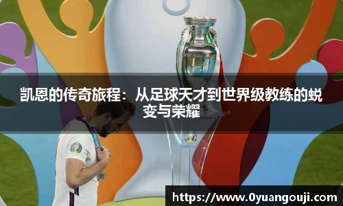凯恩的传奇旅程：从足球天才到世界级教练的蜕变与荣耀