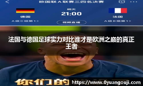 法国与德国足球实力对比谁才是欧洲之巅的真正王者