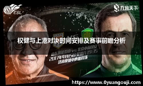 权健与上港对决时间安排及赛事前瞻分析