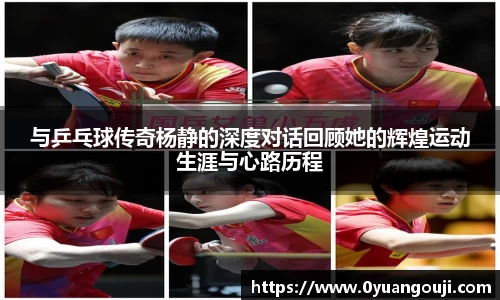 与乒乓球传奇杨静的深度对话回顾她的辉煌运动生涯与心路历程